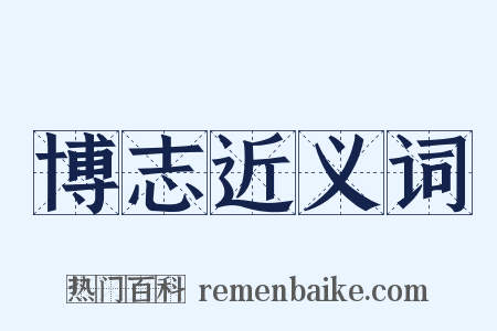 博志近义词是什么意思的图片